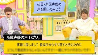 ステイラックの声優&スタッフは浪川社長の事をどう思っているのか!?社長にナイショでホンネを社内アンケート！｜声優と夜あそび2021【木 浪川大輔×石川界人】#39 毎週月曜〜金曜よる10時より生放送