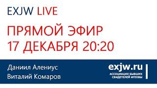 EXJW LIVE. ПРЯМАЯ ЭФИР. ПОЛНЫЙ ЗАПРЕТ СВИДЕТЕЛЕЙ ИЕГОВЫ!