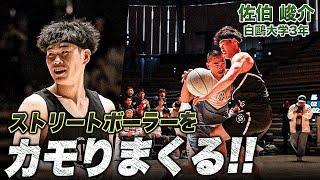 【バスケ】超ハードディフェンスで観客を魅了！佐伯 崚介（白鷗大学3年／SG／186cm／土浦日大高）｜TOKYO STREETBALL CLASSIC 2025