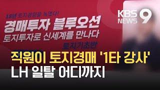 현직 직원이 ‘토지경매 1타 강사’…LH 일탈 어디까지? / KBS 2021.03.04.