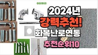 2024년 최고의 상품 화목난로연통  추천 판매순위 TOP10