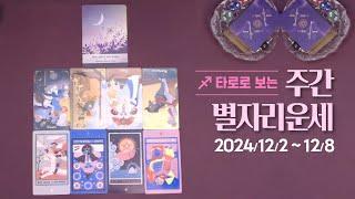 타로 |  24년 12월 첫째주 별자리 운세 (12/2~12/8)