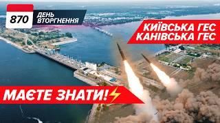 ️НЕБЕЗПЕКА!? Київська ГЕС та Канів!  мОСКВА анонсувала УДАР?? 870 день