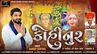 Gaman Santhal - Kohinoor (કોહીનૂર) Chehar Maa New Gujarati Song 2025 || Gaman Santhal Official