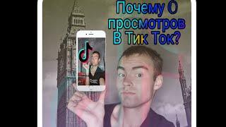 ПОЧЕМУ В ТИК ТОКЕ 0 ПРОСМОТРОВ? КАК ПОПАДАТЬ #ВРЕКОМЕНДАЦИИ ТИК ТОКА!