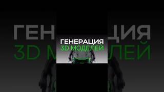Как просто сделать 3D модель #нейросеть #3d #3dмоделирование
