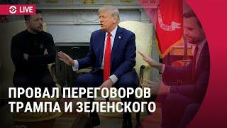 Провал переговоров Зеленского и Трампа. Специальный эфир