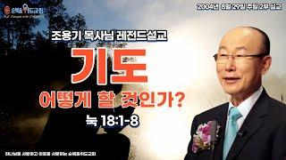 조용기 목사님 레전드설교 - 기도, 어떻게 할 것인가? ( 눅18:1-8 )