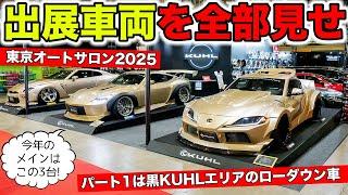 【黒KUHL】東京オートサロン2025のブースと展示車両を紹介します。その1｜KUHL Racing TOKYO AUTO SALON 2025