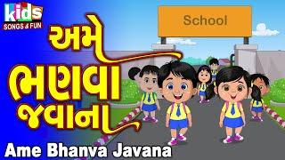 Ame Bhanva Javana || Bal Geet | Cartoon Video | ગુજરાતી બાળગીત | અમે ભણવા જવાના |