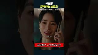박연진 협박하는 손명오 | 더글로리 #shorts