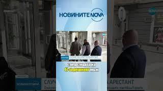 След смъртта на арестант в Казанлък: Повдигат обвинения на двама полицаи #novinitenanova #novatv