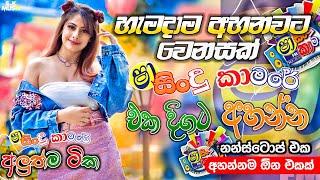 Shaa fm Sindu Kamare Nonstop 2024 | Best Sinhala Nonstop | New Sinhala Nonstop 2024 | Sinhala Songs