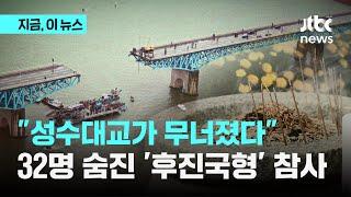 "10월 되면 온몸이 아파" 32명 사망 성수대교 붕괴 30년…'안전불감증' 사라졌나｜지금 이 뉴스