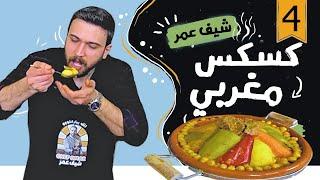 شيف عمر يحضر الكسكس المغربي بالخضار واللحم