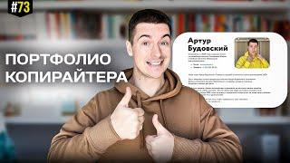 КАК ПРАВИЛЬНО составить порфтолио КОПИРАЙТЕРУ? Пошаговая инструкция