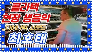   최호태    콜라텍 현장 생음악  , 리듬댄스,사교댄스,리듬짝,통합리듬짝,뽕발,