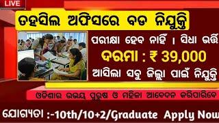 Odisha Tahasil Office Recruitment 2023 ! Tahasil Office Govt Jobs in Odisha !Odisha Job Update Today