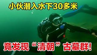 小伙太胆大，潜入水下30多米，竟发现“清朝”古墓群！【户外小北哥】