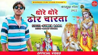 Sumer Rana ।। धोरे धोरे ढोर चारता ।। singer sumer rana new kanuda song 2022