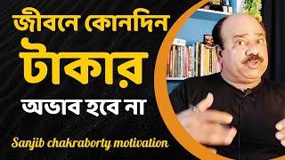 জীবনে কোনদিন টাকার অভাব হবে না | HOW TO MANAGE MONEY | MONEY MOTIVATION for MIDDLE-CLASS