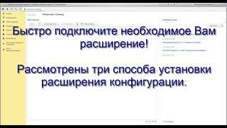 3 способа установки расширения конфигурации