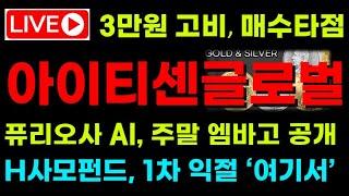 [아이티센글로벌 전망]  3만원이 고비, 매수타점! 퓨리오사AI 주말 엠바고 공개! 국내 H사모펀드 1차 익절 타점은 '여기서' ! 대응전략 필수  #아이티센글로벌