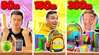 50ЛВ VS 150ЛВ VS 300ЛВ BACK TO SCHOOL ПАЗАРУВАНЕ!