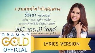 ความคิดถึงกำลังเดินทาง - รัชนก ศรีโลพันธุ์【Lyrics Version】