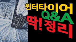 윈터타이어 Q&A 딱! 정리 - 스노우타이어 / 1가구 1대 교체 /  7도면 기능 떨어져 / 4륜도 예외없다? / 4바퀴 전부? /  교체시기, 알뜰교체법 / 제품별 눈길 테스트