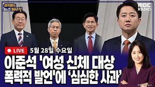[뉴스바사삭][FULL](김준일X장슬기) 어제, 마지막 TV토론‥이준석 ‘여성 신체 대상 폭력적 발언’ 논란 MBC 250528 방송