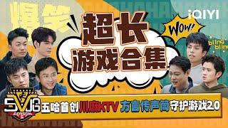 【Game Collection】Wuha group experience Sichuan Mahjong KTV | HAHAHAHAHA5 | iQIYISuperShow
