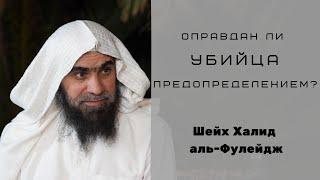 Оправдан ли убийца предопределением? — Шейх Халид аль-Фулейдж