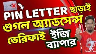 Google Adsense Address Verification Without PIN Letter | পিন লেটার ছাড়াই এডসেন্স ভেরিফাই করুন