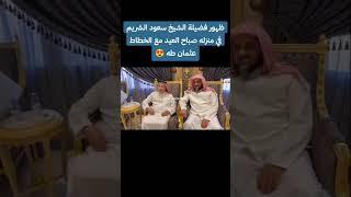 ظهور فضيلة الشيخ سعود الشريم في منزله صباح العيد مع الخطاط عثمان طه  #سعود_الشريم #shorts