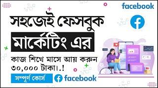 Facebook Marketing And Promotion Bangla Tutorial | Facebook Promotion Bangla | Freelancer Raju