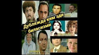 Дубляжда ким эди, сиз биласизми? Бир куринг