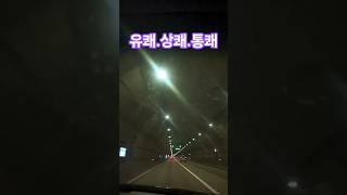 진짜도.아닌것이.까불기는..삼척이.고향인겨??