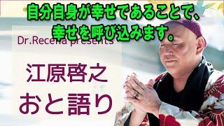 江原啓之 おと語り  今日の格言は 「自分自身が幸せであることで、幸せを呼び込みます。」 #江原啓之#オーラの泉 #ゲッターズ飯田