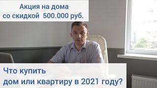 Купить квартиру в Краснодаре или всё-таки купить дом в 2021 г.?