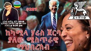 ከካሚላ ሃሪስ ጀርባ ያለው ሚስጥራዊ ማህበረሰብ  #287