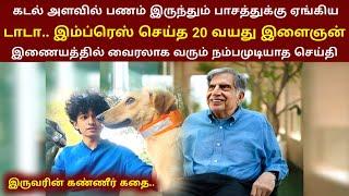 பாசத்துக்கு ஏங்கிய டாடா வை இம்ப்ரஸ் செய்த 20 வயது இளைஞன் வைரலாக வரும் செய்தி | #rathantata | thiraip