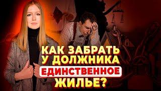 Конституционный суд рассказал, что нужно учитывать при лишении должника единственного жилья