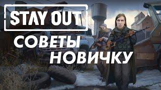 СОВЕТЫ НОВИЧКУ В STAY OUT | Stalker Online | Stay Out