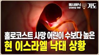 메시아닉 유대인을 위한 기도 - 홀로코스트 사망 어린이 수보다 높은 현 이스라엘 낙태율