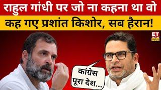 Prashant Kishor ने Rahul Gandhi पर जो बोला उससे सब हैरान! Lok Sabha Election | Hindi News | BJP