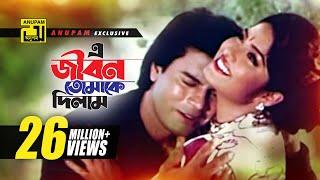 E Jibon Tomake | এ জীবন তোমাকে দিলাম | Moushumi & Iliash Kanchan | Kumar Shanu & Mitali | Attotyag