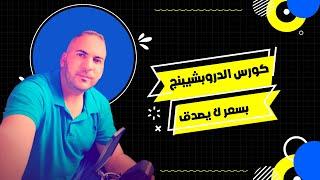 كورس الدروب شيبنج كما يجب ان يكون