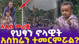 [ አዲስ መረጃ ] የህፃን ኖላዊት አስከሬን ተመርምሯል?