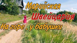 Марийская Швейцария. В доме у бабушки . Каменная гора. Часть 3